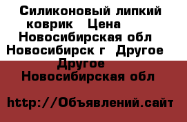 Силиконовый липкий коврик › Цена ­ 60 - Новосибирская обл., Новосибирск г. Другое » Другое   . Новосибирская обл.